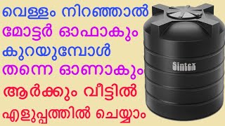 ഇനി ടാങ്കില വെളളം നിറഞ്ഞുപോകില്ല | How To Make Automatic Water Pump Control System In Home Malayalam