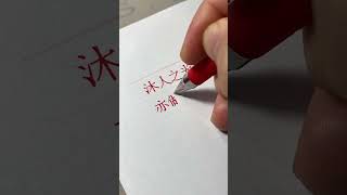 沐人之光，亦做微芒！ #三轮宋体