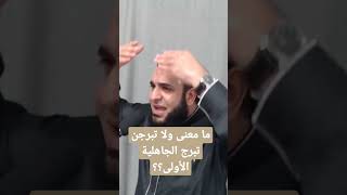 ما معنى تبرج الجاهلية الأولى ؟