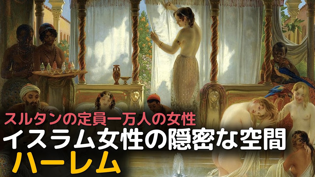 オスマン帝国、イスラム女性の隠密な空間「ハーレム」 - YouTube