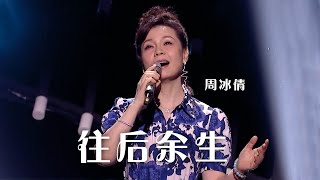 Video thumbnail of "实力唱将周冰倩深情演唱《往后余生》 醉人心扉！|《综艺秀》中国音乐电视 Music TV"