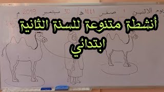 أنشطة متنوعة مع تلاميذ السنة الثانية