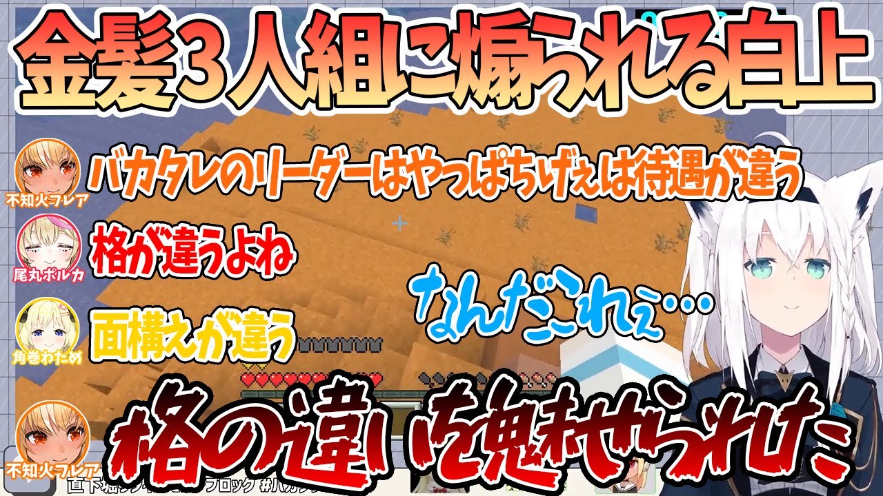 後輩の金髪3人組に煽り散らかされる白上フブキ「やっぱバカタレのリーダーは違うなぁー」【切り抜き/ホロライブ】