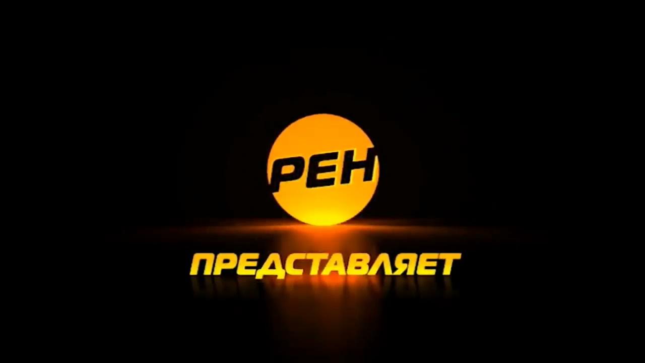 Ren tv live. РЕН ТВ представляет. РЕН ТВ 2011. РЕН ТВ представляет заставка. РЕН ТВ 2010.