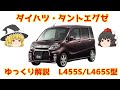 【ゆっくり解説】ダイハツ・タントエグゼ