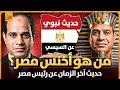 السيسىي فى نبوءات اخر الزمان أخنس مصر الذى سيظهر فى اخر الزمان فى مصر والذى على يديه تكون الملاحم 