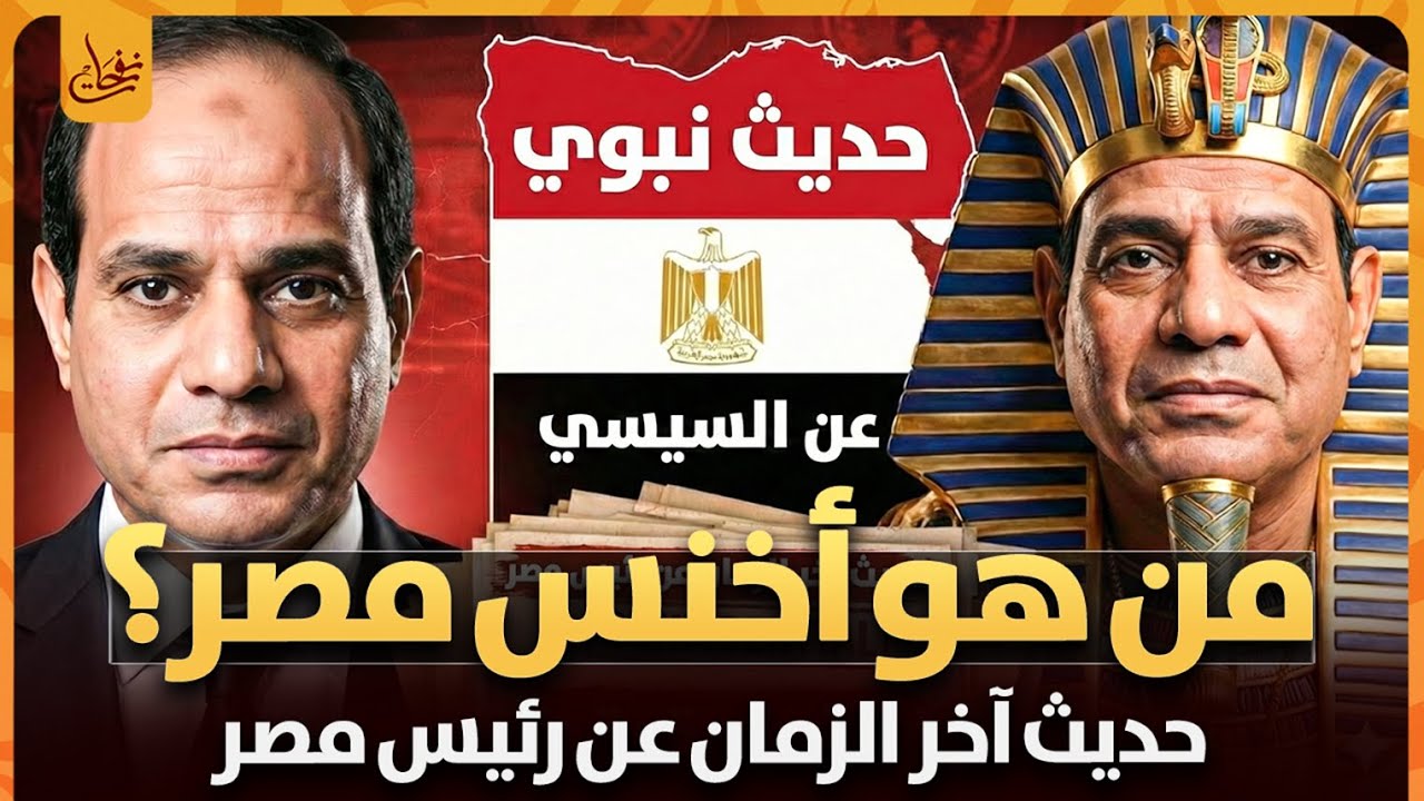السيسىي فى نبوءات اخر الزمان!! أخنس مصر الذى سيظهر فى اخر الزمان فى مصر والذى على يديه تكون الملاحم؟