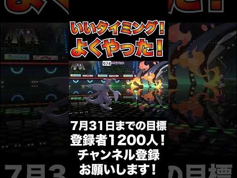【ナイス】いいタイミングでつるぎのまいが出来ました！【ポケモンチャンピオンズ】#shorts #ポケモンチャンピオンズ #生配信切り抜き
