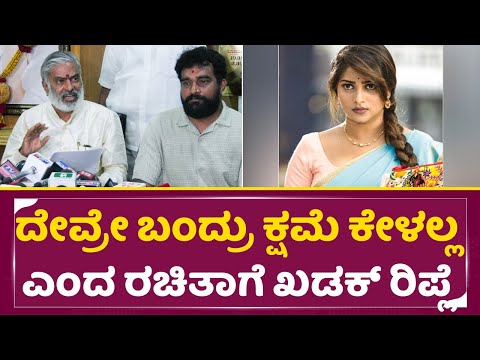 ದೇವ್ರೇ ಬಂದ್ರು ಕ್ಷಮೆ ಕೇಳಲ್ಲ ಎಂದ ರಚಿತಾಗೆ ಅಧ್ಯಕ್ಷರ ಖಡಕ್ ರಿಪ್ಲೆ | Rachita Ram Controversy | KFI| SStv ದೇವ್ರೇ ಬಂದ್ರು ಕ್ಷಮೆ ಕೇಳಲ್ಲ ಎಂದ ರಚಿತಾಗೆ ಅಧ್ಯಕ್ಷರ ಖಡಕ್ ರಿಪ್ಲೆ | Rachita Ram Controversy | KFI| SStv