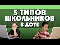 5 ТИПОВ ШКОЛЬНИКОВ В ДОТЕ