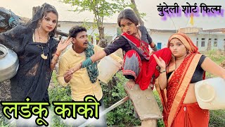 लडंकू काकी || Ladanku Kaki || Bundeli comedy || Ashok Kushwaha