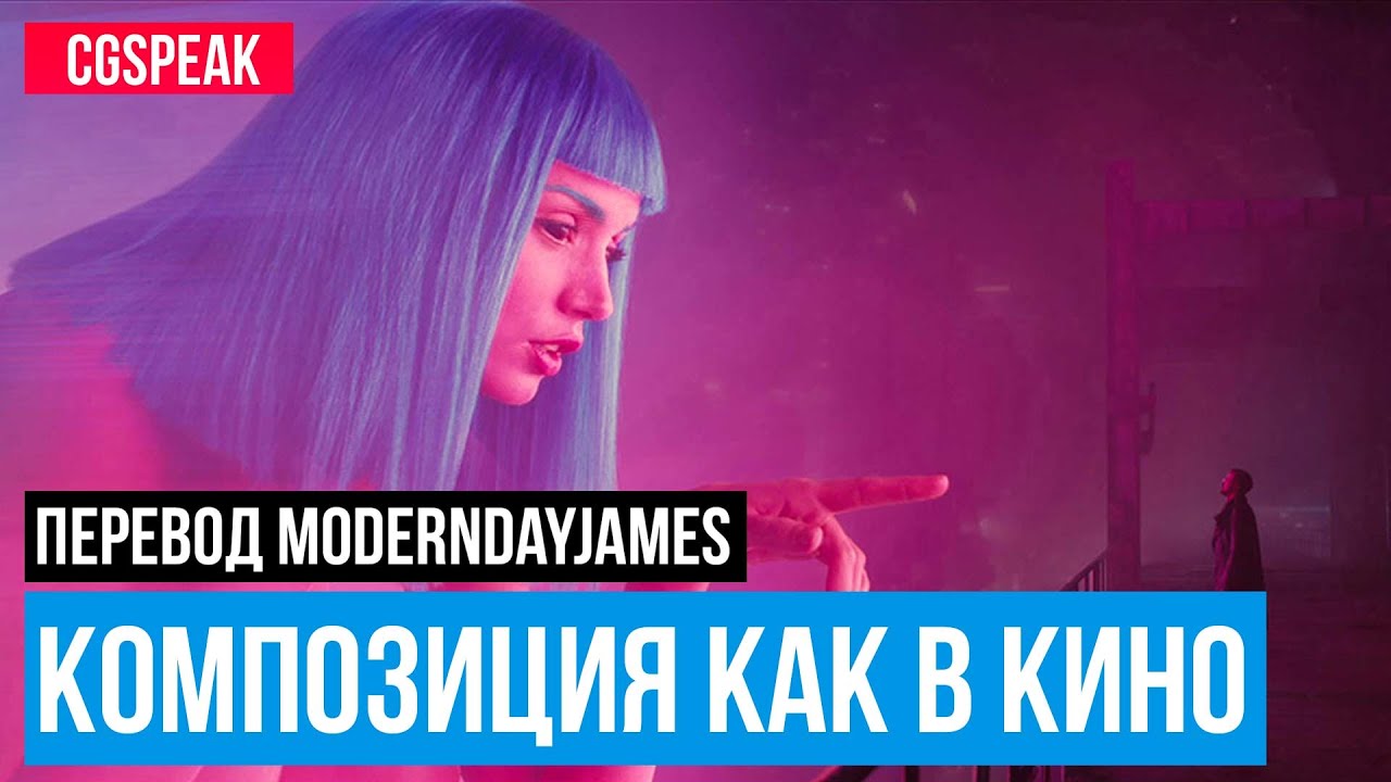 Как сделать Рисунок более Кинематографичным [ПЕРЕВОД]