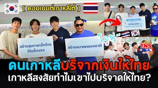 เกาหลีถาม! เป็นคนเกาหลีเเต่ทำไมบริจาคเงินให้ไทย…Cullenได้สิ่งดีๆจากคนไทยเขาก็ส่งคืนสู่ประเทศไทย