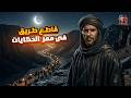 ممر الحكايات أسرار الفراعنة وبئر الجن 6 حكايات مرعبة أنقذت أصحابها من قاطع طريق