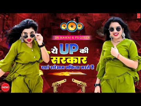 Gangstar Song ~ Ye UP Ki Sarkar || ये UP की सरकार यहां सरेआम माफिया मरते है || Dg Mawai & Ps Queen