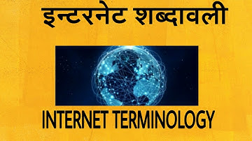 इन्टरनेट शब्दावली | Internet terminology in Hindi