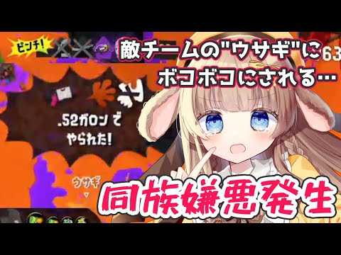 【切り抜き】世界一かわいいウサギは私だ！！仲間(？)にボコボコにされたフェスの一コマ。【Splatoon3】【新人Vtuber/月館るちか】