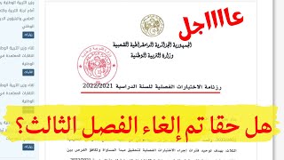 رسميا: رزنامة الاختبارات الفصلية للسنة الدراسية 2021/2022 لجميع الاطوار