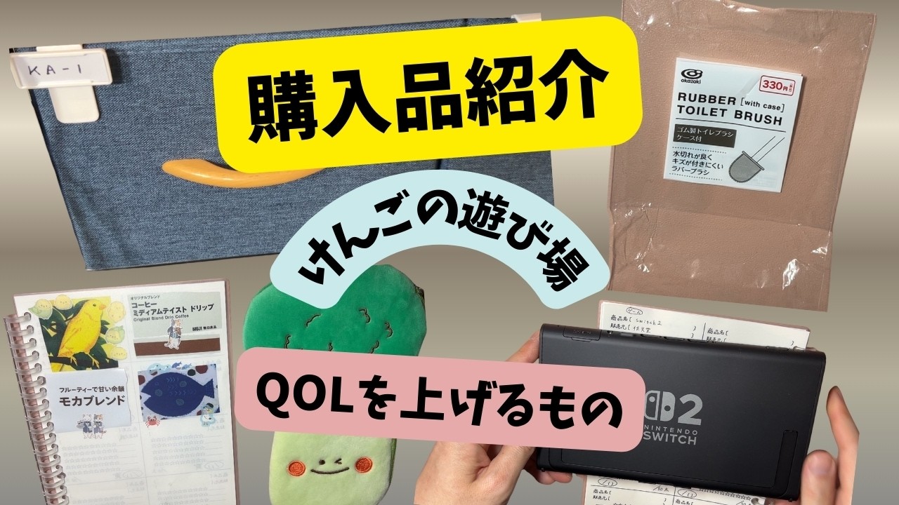 【購入品紹介】＃10　QOLが上がる購入品たち