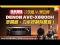 「🔥活動報名」日本製AV必試二佬 : DENON AVC-X6800H​ 11.4 聲道 8K AV擴音機率先試！空間感、力水控制有驚喜！ （附設cc字幕）| AV擴音機發佈