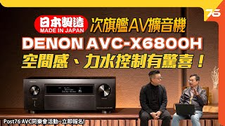 日本製Av必試二佬 Denon Avc-X6800H 114 聲道 8K Av擴音機率先試空間感力水控制有驚喜 附設Cc字幕 Av擴音機發佈