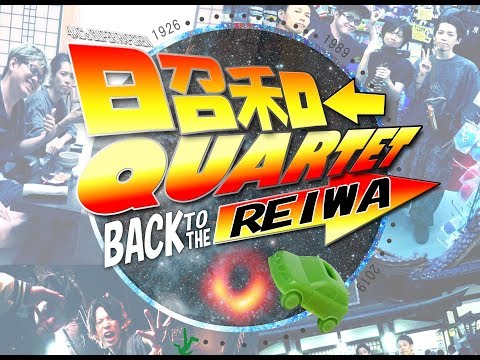 Back to the REIWA / 昭和カルテット