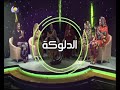 الدلوكة | عفاف حسن امين عيد الاضحي 2020 - الحلقة كاملة