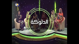 الدلوكة | عفاف حسن امين عيد الاضحي 2020 - الحلقة كاملة