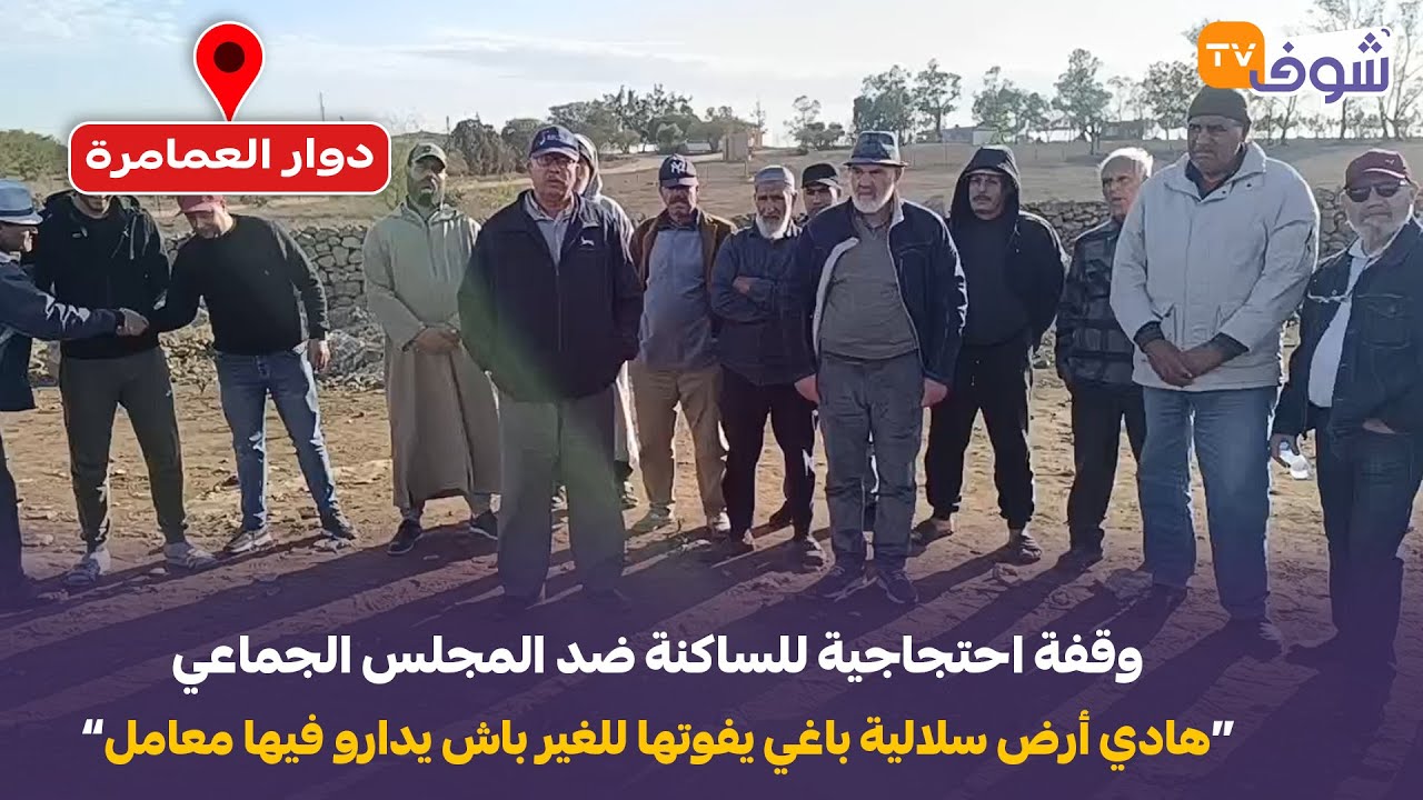 مباشرة من دوار العمامرة جماعة ولاد صالح .. وقفة احتجاجية احتجاجية للساكنة ضد المجلس الجماعي
