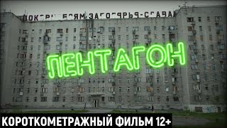 ВОРКУТА | Пентагон: Страх и ненависть | Короткометражный фильм 12+ | 2023