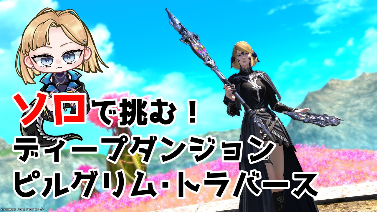 【 #FF14 】DD ピルグリム・トラバースをソロでやってみる 【 #ゲーム実況 】