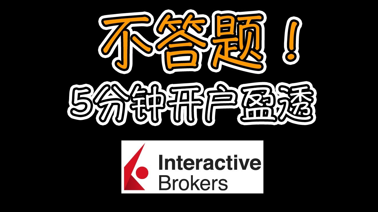 不答题！5分钟盈透开户攻略 | IBKR开户 | 美股开户