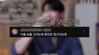 환승연애는 모르겠고 그냥 먹방 찍고 온 문명특급 문빈 댓글모음 (아마도 막차)