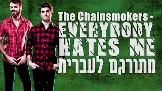 The Chainsmokers - Everybody Hates Me HEBSUBS | מתורגם לעברית