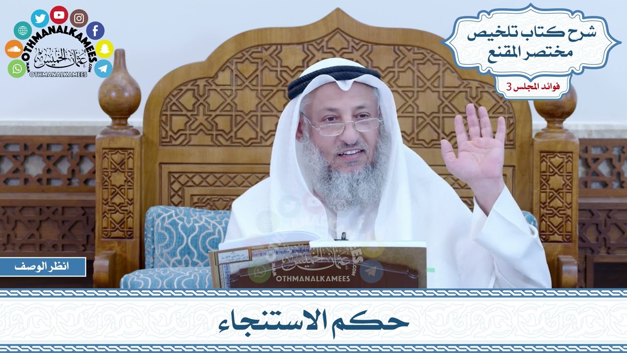 101 - حكم الاستنجاء - عثمان الخميس