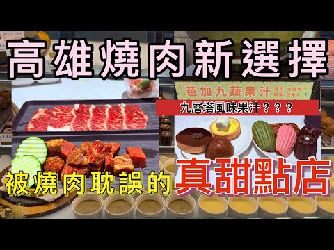 【PO哥】高雄美食（新興區-燒肉）｜被燒肉耽誤，甜點超好吃的燒肉店「森森燒肉」。聚餐好所在～