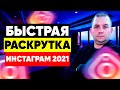 Как Раскрутить Инстаграм Бесплатно 2021