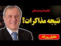 نتیجه مذاکرات در گفتگو با ایرج مصداقی