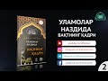 Уламолар наздида вақтнинг қадри | 2-қисм