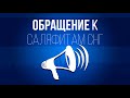 Обращение к саляфитам СНГ || Ринат Абу Мухаммад