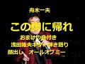 舟木一夫「この胸に帰れ」終了後におまけ曲付き浅田隆夫ギター弾き語り 歌と演奏浅田隆夫バンド
