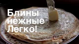 Блины НЕЖНЫЕ- легко! Обалденные блины на кефире!