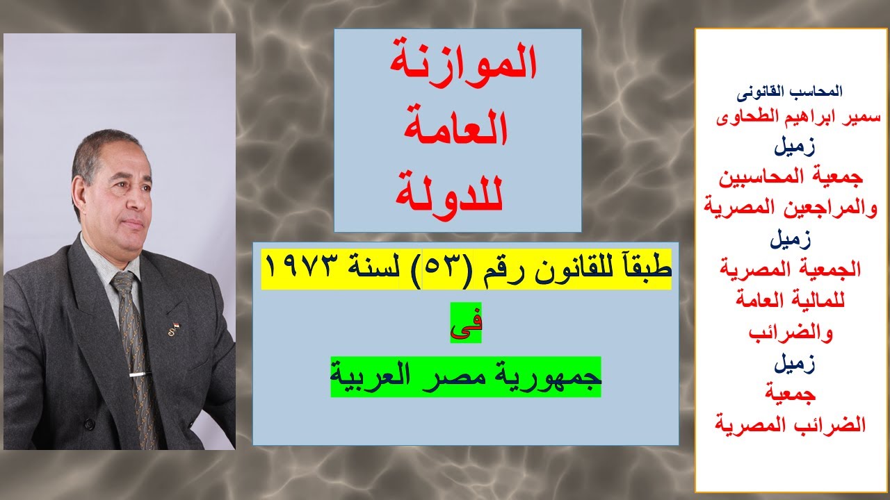 الموازنة العامة للدولة - فى مصر