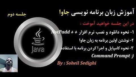 آموزش زبان برنامه نویسی Java به روش سهیل - جلسه 2