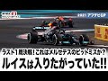 【F12021 アブダビGP】ラスト1周決戦! これはメルセデスのピットミスか?ルイスは入りたがっていた!!【津川哲夫のF1レース言いたい放題】