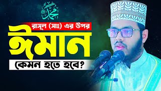 রাসুল সাঃ এর প্রতি ঈমান গুরুত্বপূর্ণ আলোচনা Shaikh Ahmadullah Chandpuri waz 2023