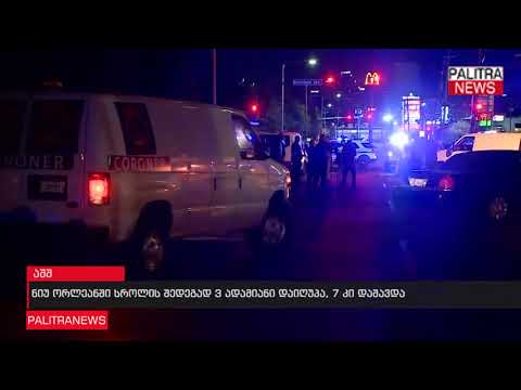 ნიუ ორლეანში სროლის შედეგად 3 ადამიანი დაიღუპა, 7 კი დაშავდა