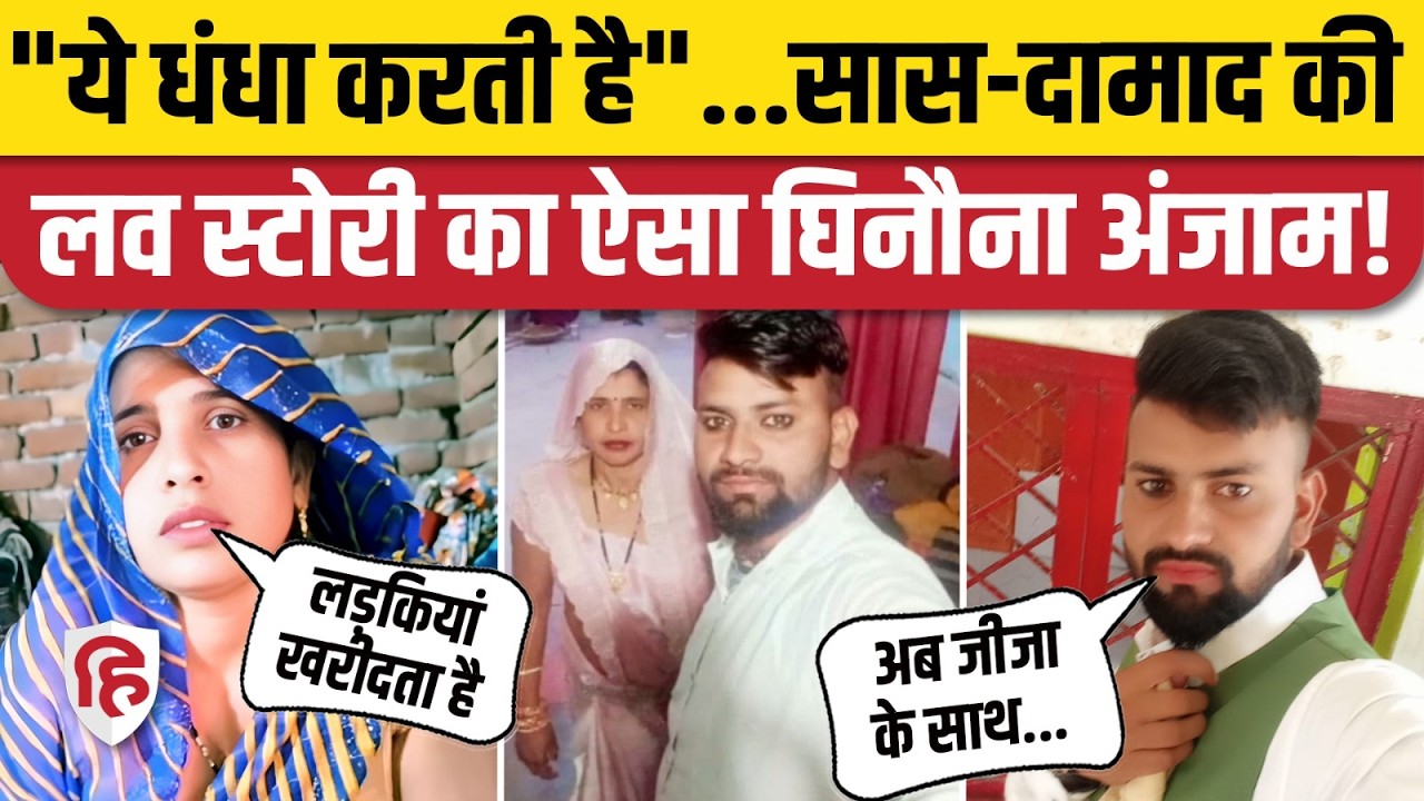Aligarh Sas Damad Love Story दमाद और सास अब एक दूसरे पर फेंक रहे हैं किचड़ | UP News | Rahul Sapna