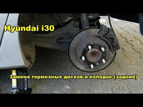 hyundai i30 замена задних тормозных дисков и колодок