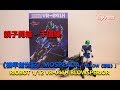 親子開箱#48 – 千值練 SEN-TI-NEL《機甲創世記》MOSPEADA 機型 RIOBOT 1/12 VR-041H BLOWSPERIOR 人氣角色「YELLOW《耶魯》」